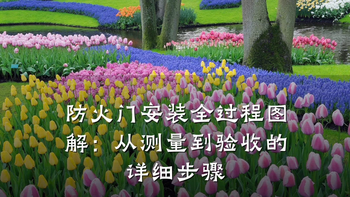 防火门安装全过程图解:从测量到验收的详细步骤