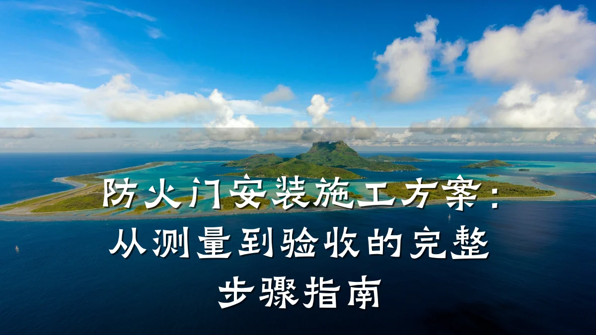 防火门安装施工方案：从测量到验收的完整步骤指南
