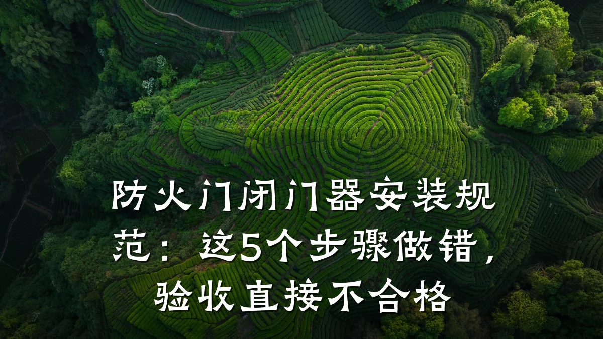 防火门闭门器安装规范：这5个步骤做错，验收直接不合格