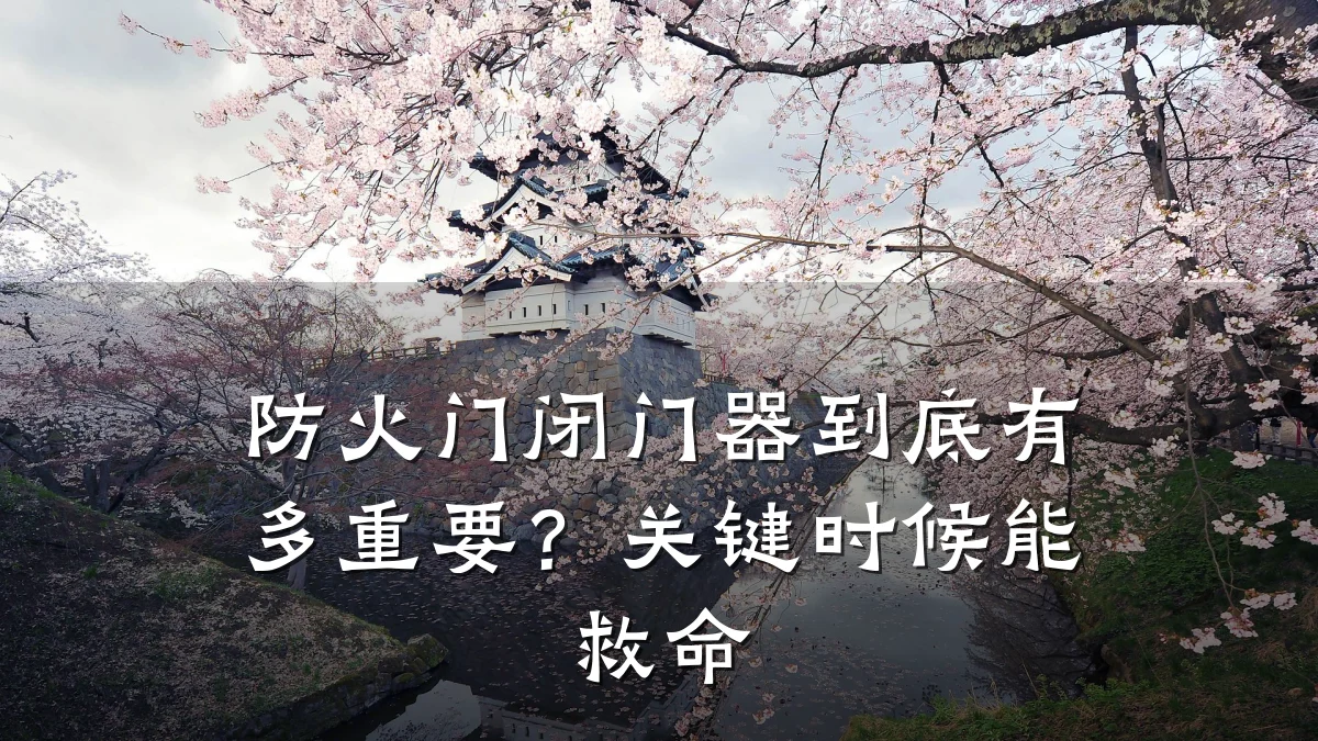防火门闭门器到底有多重要？关键时候能救命