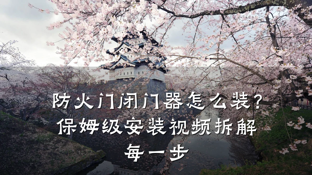 防火门闭门器怎么装？保姆级安装视频拆解每一步