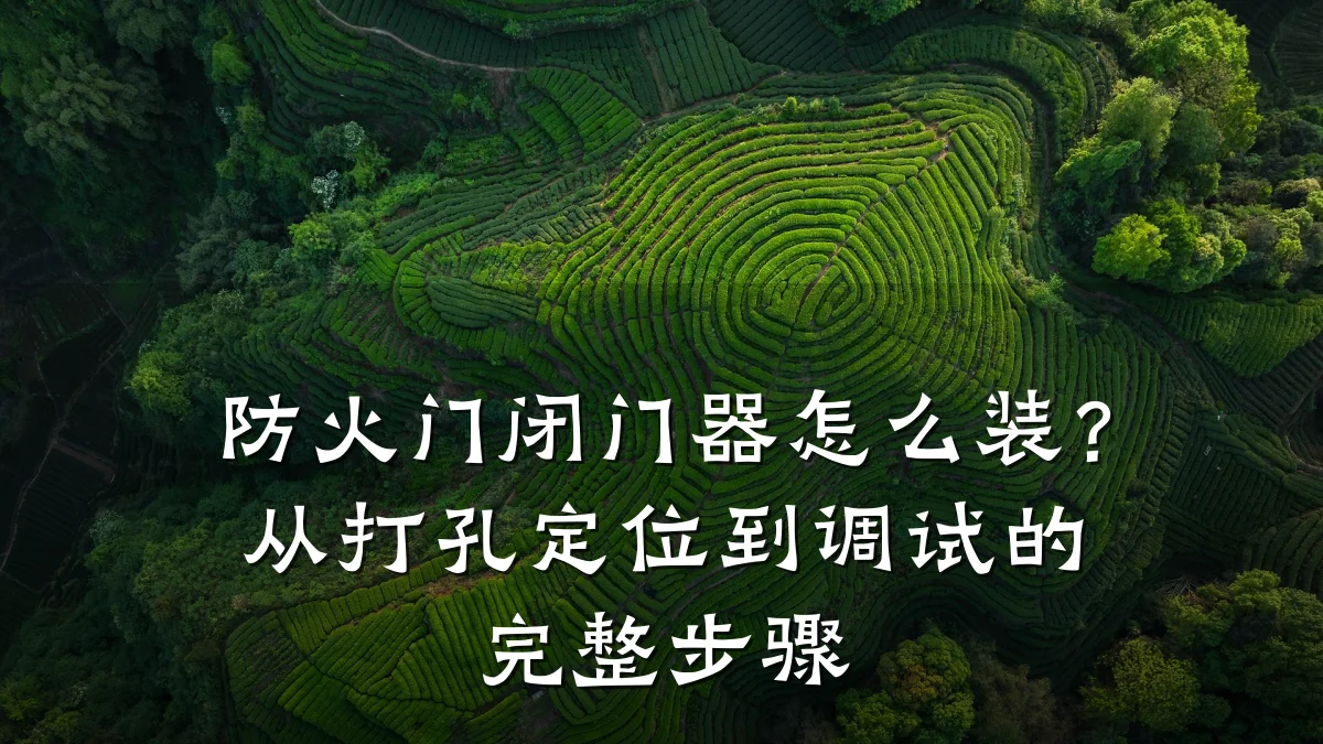防火门闭门器怎么装？从打孔定位到调试的完整步骤