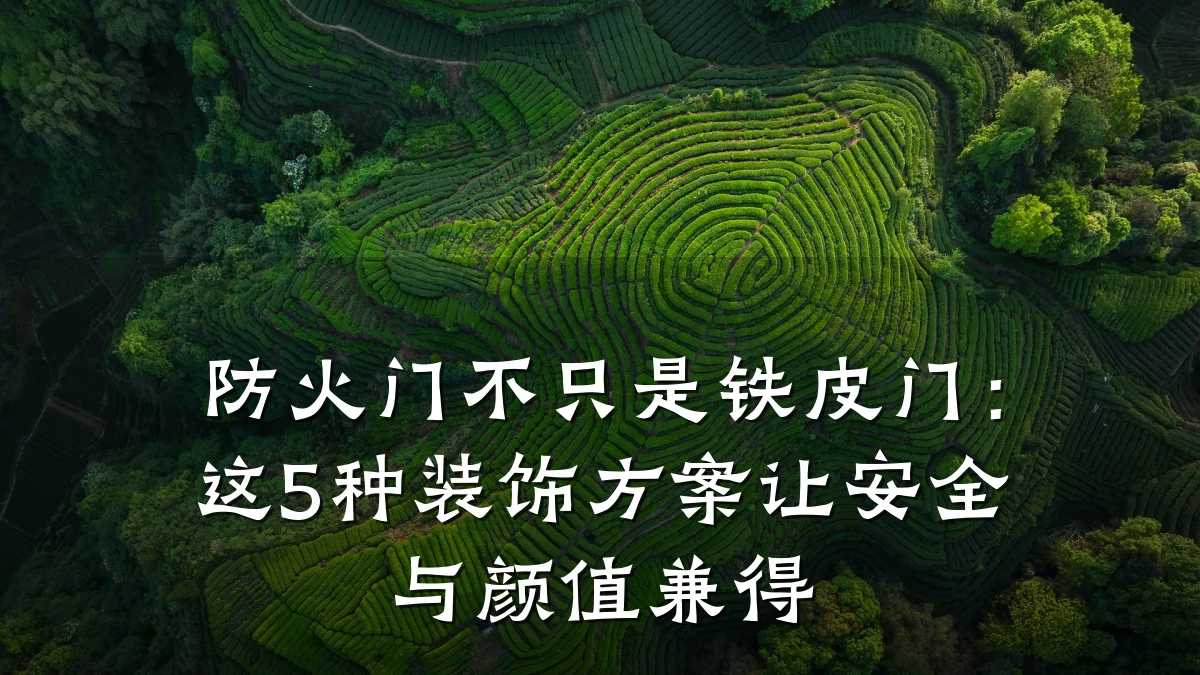 防火门不只是铁皮门:这5种装饰方案让安全与颜值兼得