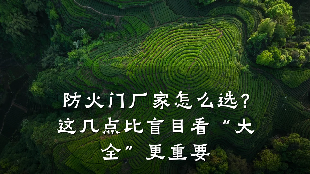 防火门厂家怎么选？这几点比盲目看“大全”更重要