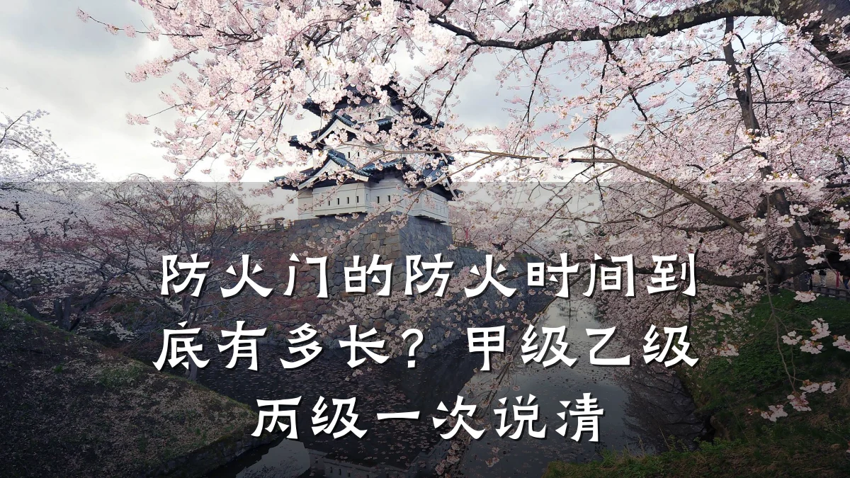 防火门的防火时间到底有多长？甲级乙级丙级一次说清