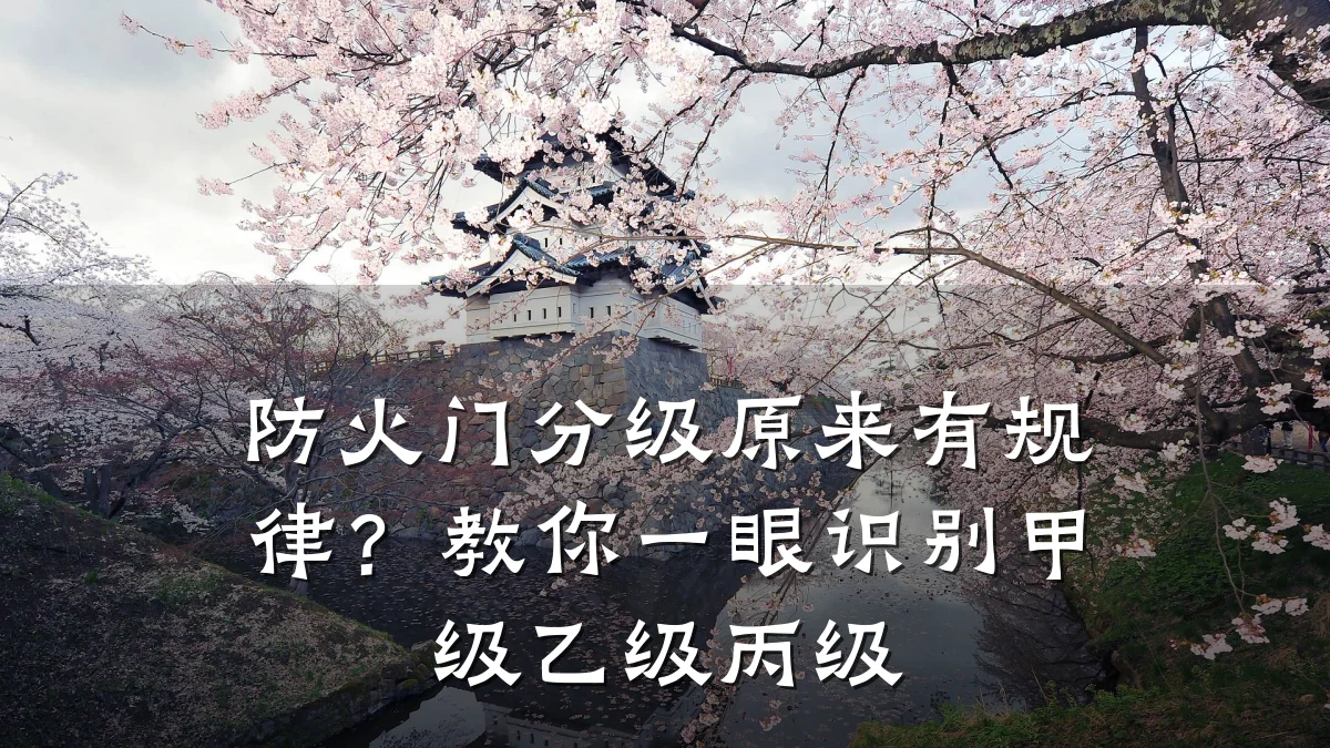 防火门分级原来有规律?教你一眼识别甲级乙级丙级