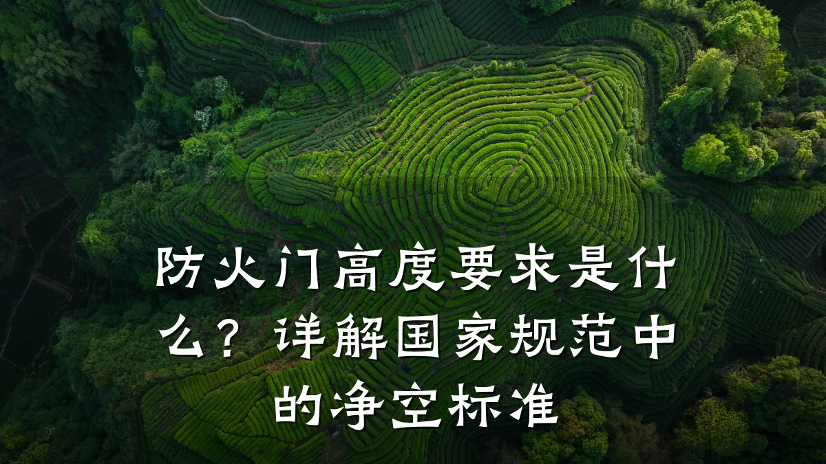 防火门高度要求是什么?详解国家规范中的净空标准