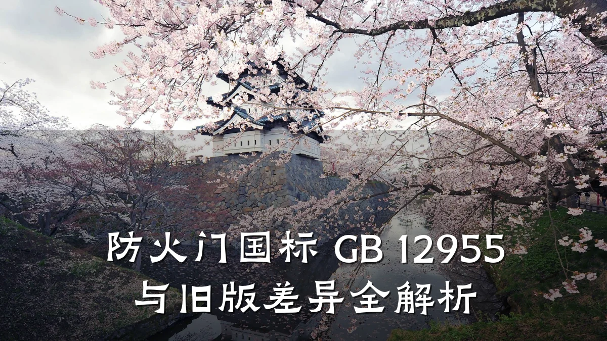 防火门国标 GB 12955 与旧版差异全解析