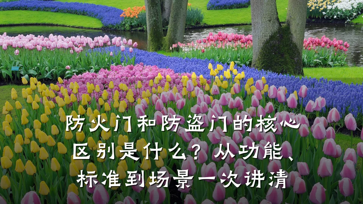 防火门和防盗门的核心区别是什么？从功能、标准到场景一次讲清