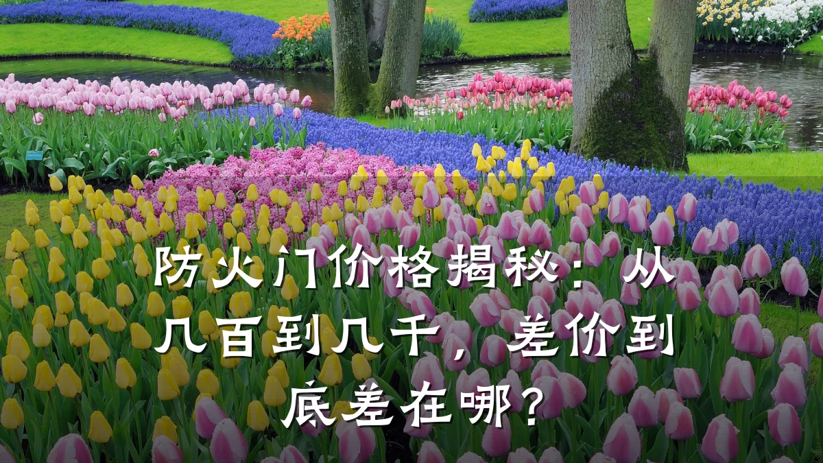 防火门价格揭秘：从几百到几千，差价到底差在哪？