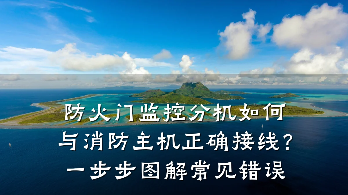 防火门监控分机如何与消防主机正确接线？一步步图解常见错误