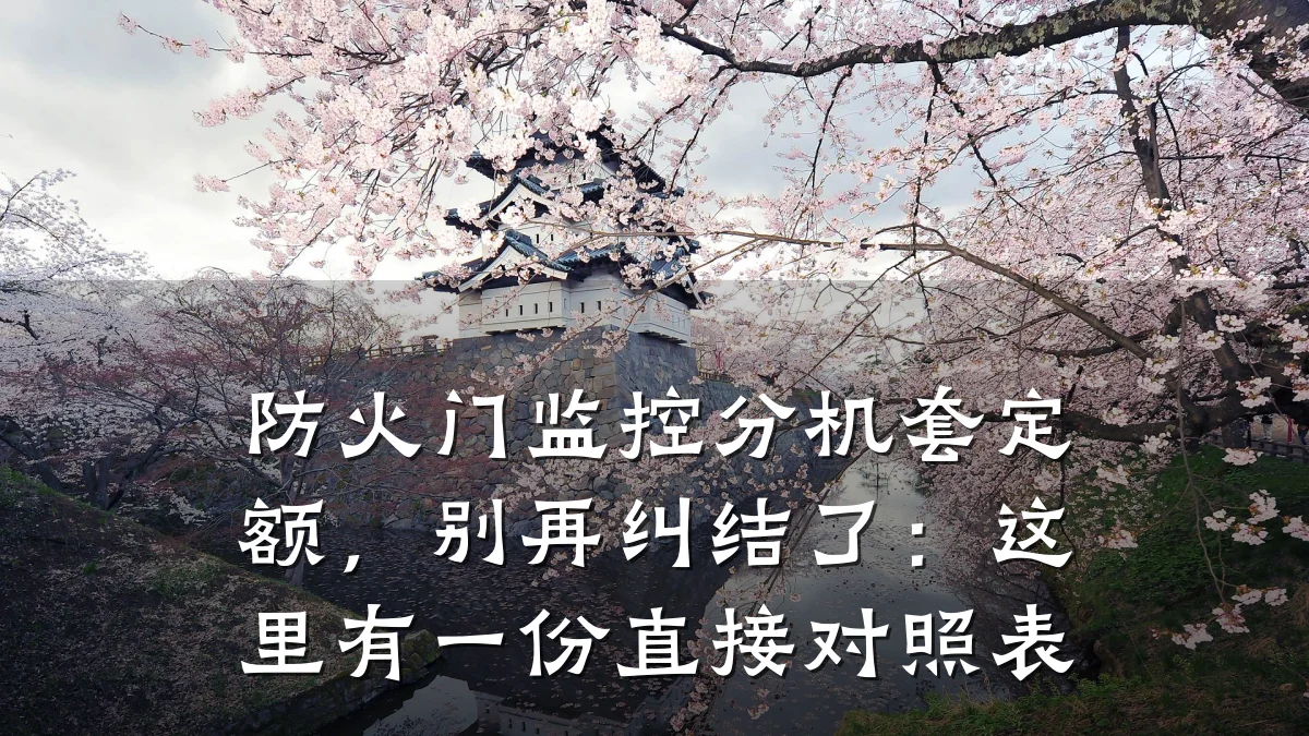 防火门监控分机套定额，别再纠结了：这里有一份直接对照表