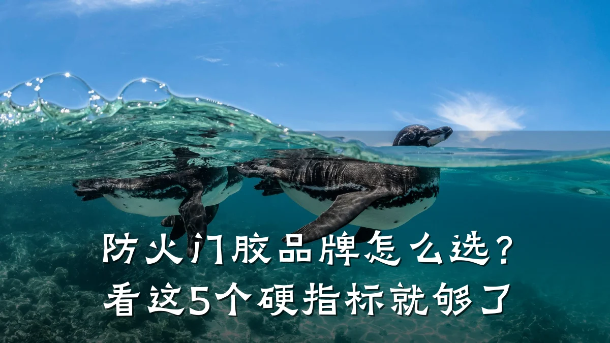 防火门胶品牌怎么选？看这5个硬指标就够了