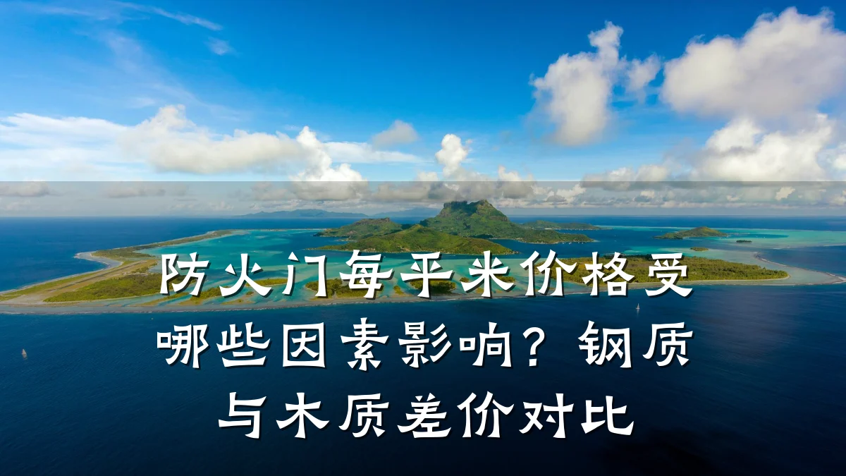 防火门每平米价格受哪些因素影响？钢质与木质差价对比