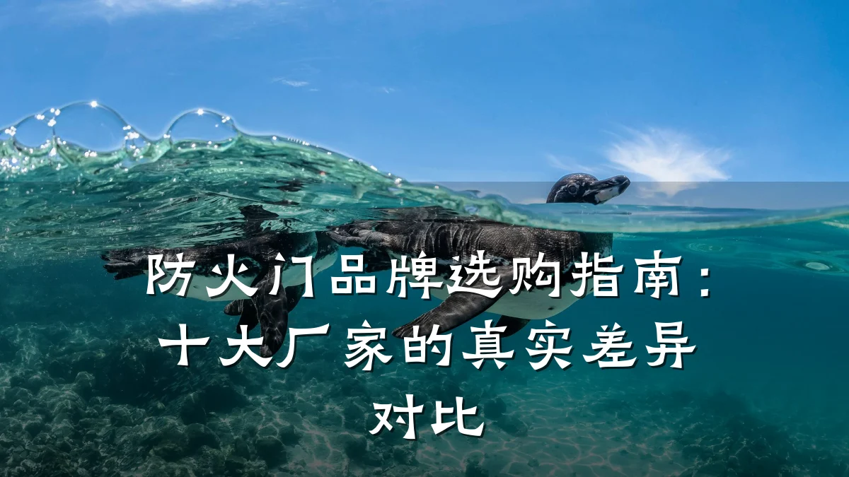防火门品牌选购指南:十大厂家的真实差异对比