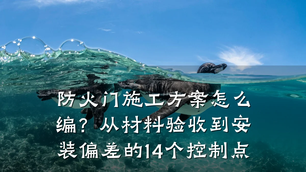 防火门施工方案怎么编？从材料验收到安装偏差的14个控制点