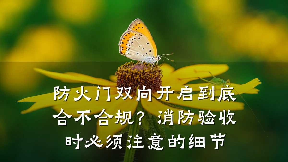 防火门双向开启到底合不合规？消防验收时必须注意的细节