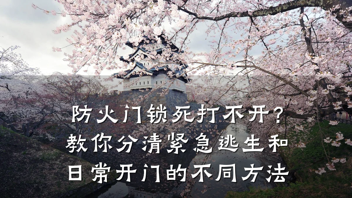 防火门锁死打不开？教你分清紧急逃生和日常开门的不同方法