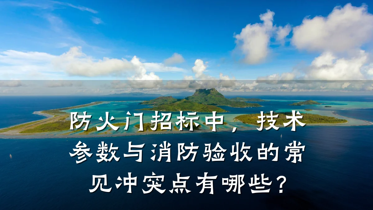 防火门招标中，技术参数与消防验收的常见冲突点有哪些？