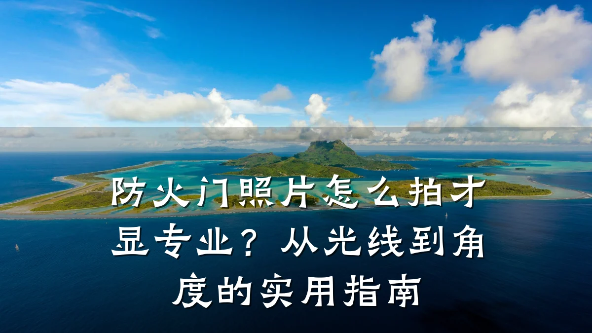 防火门照片怎么拍才显专业？从光线到角度的实用指南