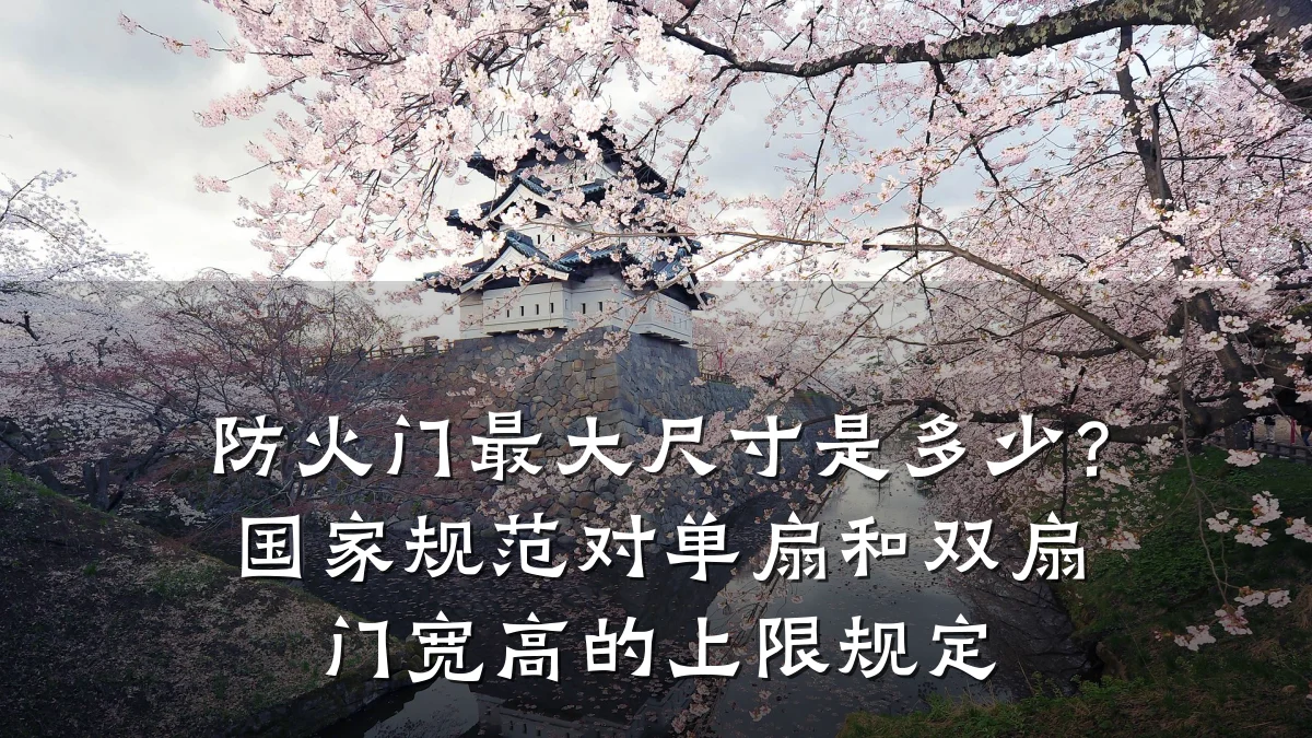 防火门最大尺寸是多少？国家规范对单扇和双扇门宽高的上限规定