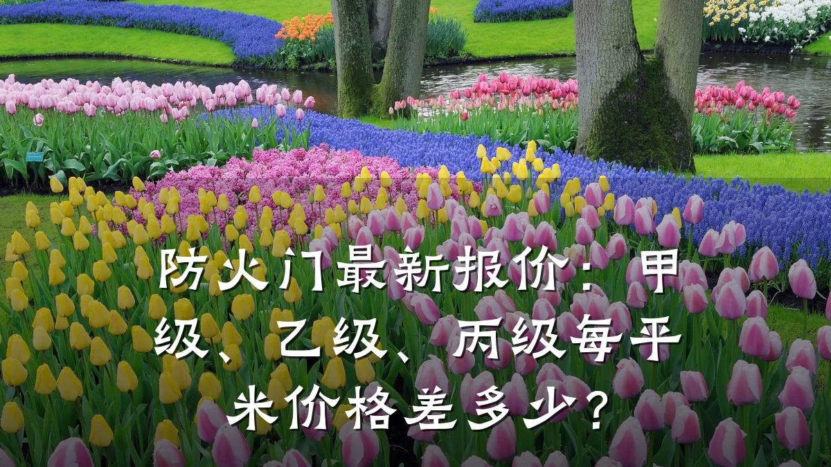 防火门最新报价：甲级、乙级、丙级每平米价格差多少？