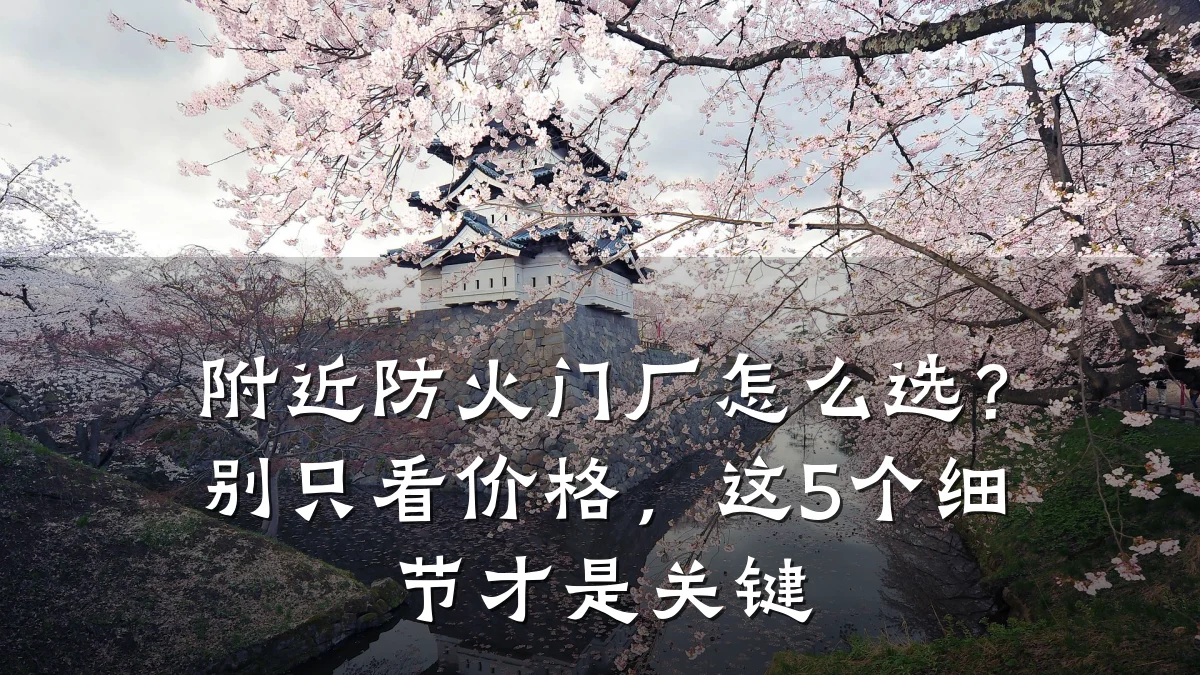 附近防火门厂怎么选?别只看价格,这5个细节才是关键