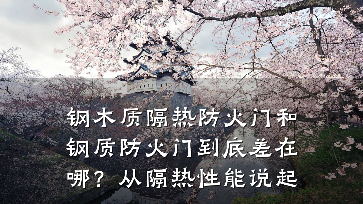 钢木质隔热防火门和钢质防火门到底差在哪？从隔热性能说起