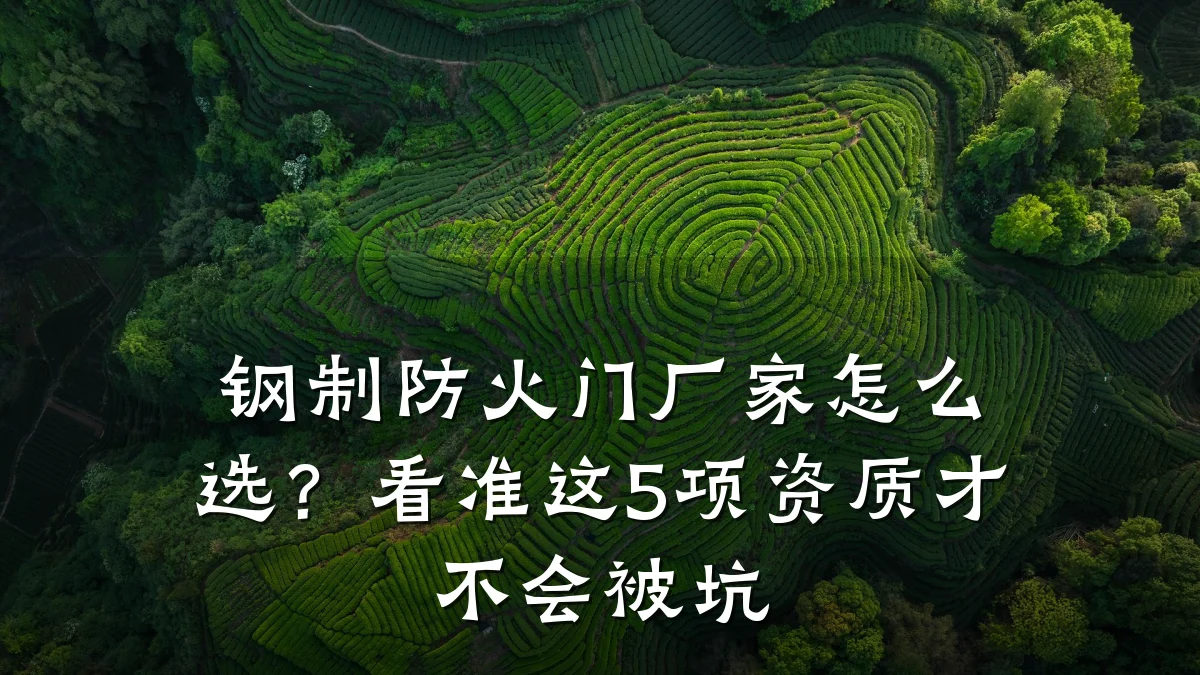 钢制防火门厂家怎么选？看准这5项资质才不会被坑