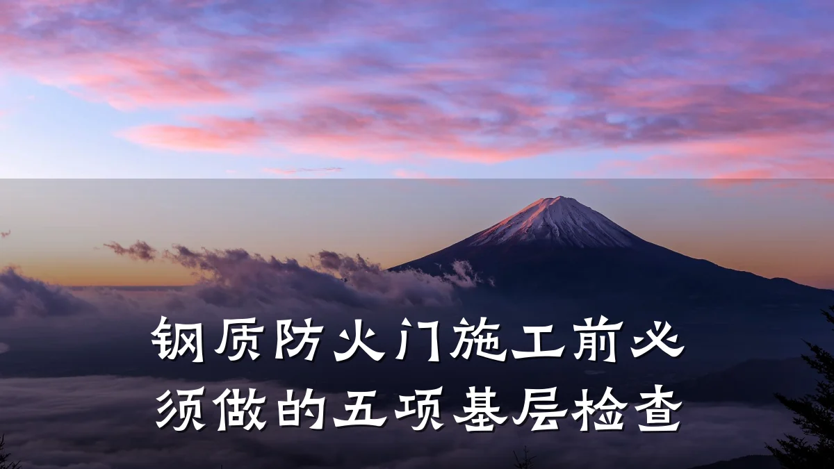 钢质防火门施工前必须做的五项基层检查