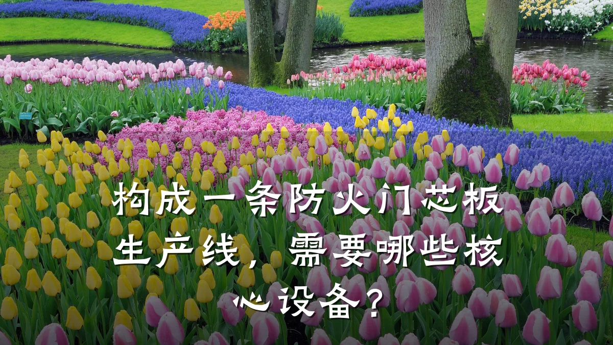 构成一条防火门芯板生产线，需要哪些核心设备？