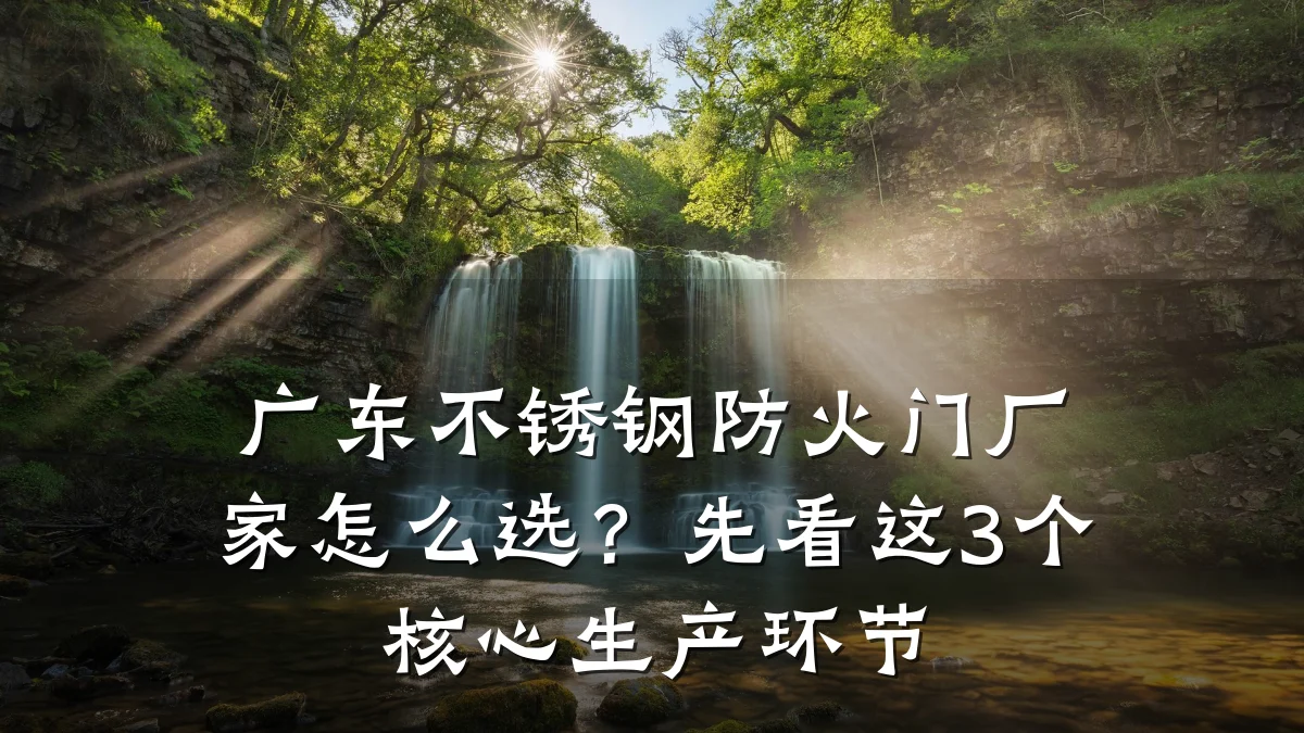 广东不锈钢防火门厂家怎么选？先看这3个核心生产环节