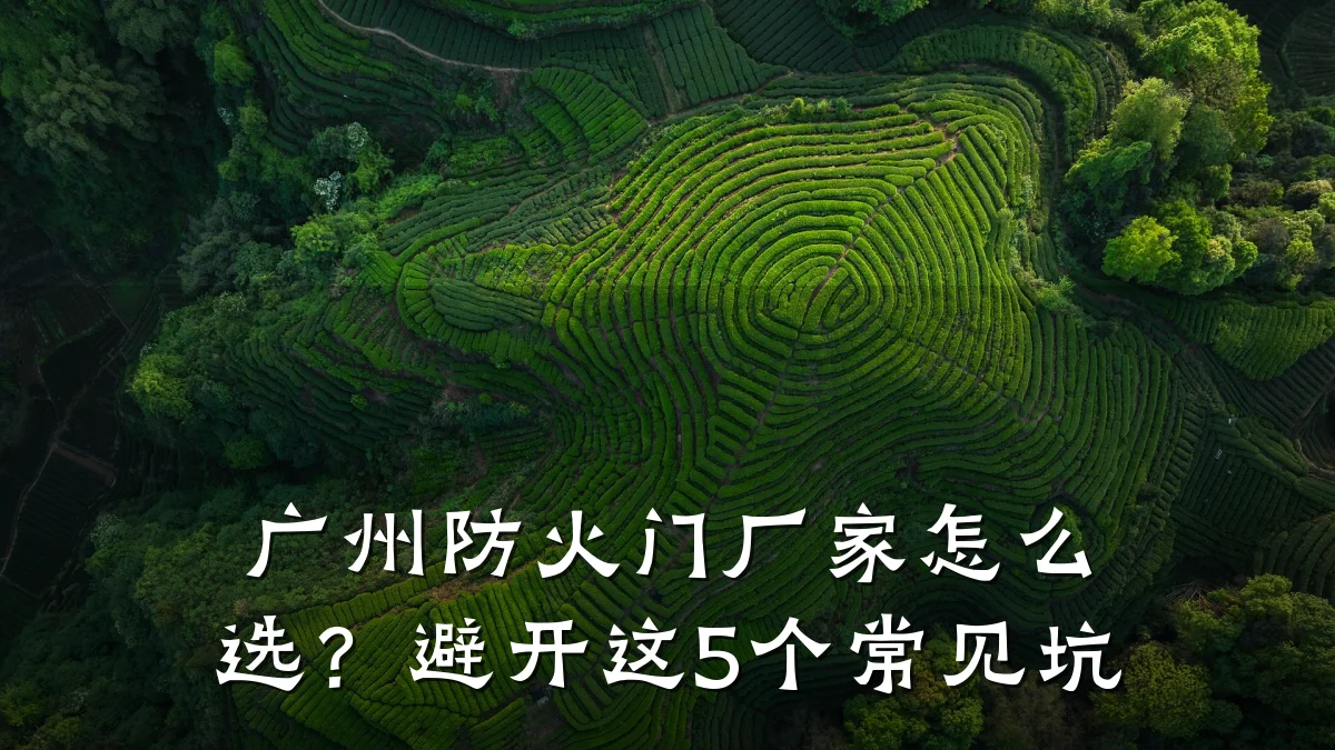 广州防火门厂家怎么选？避开这5个常见坑