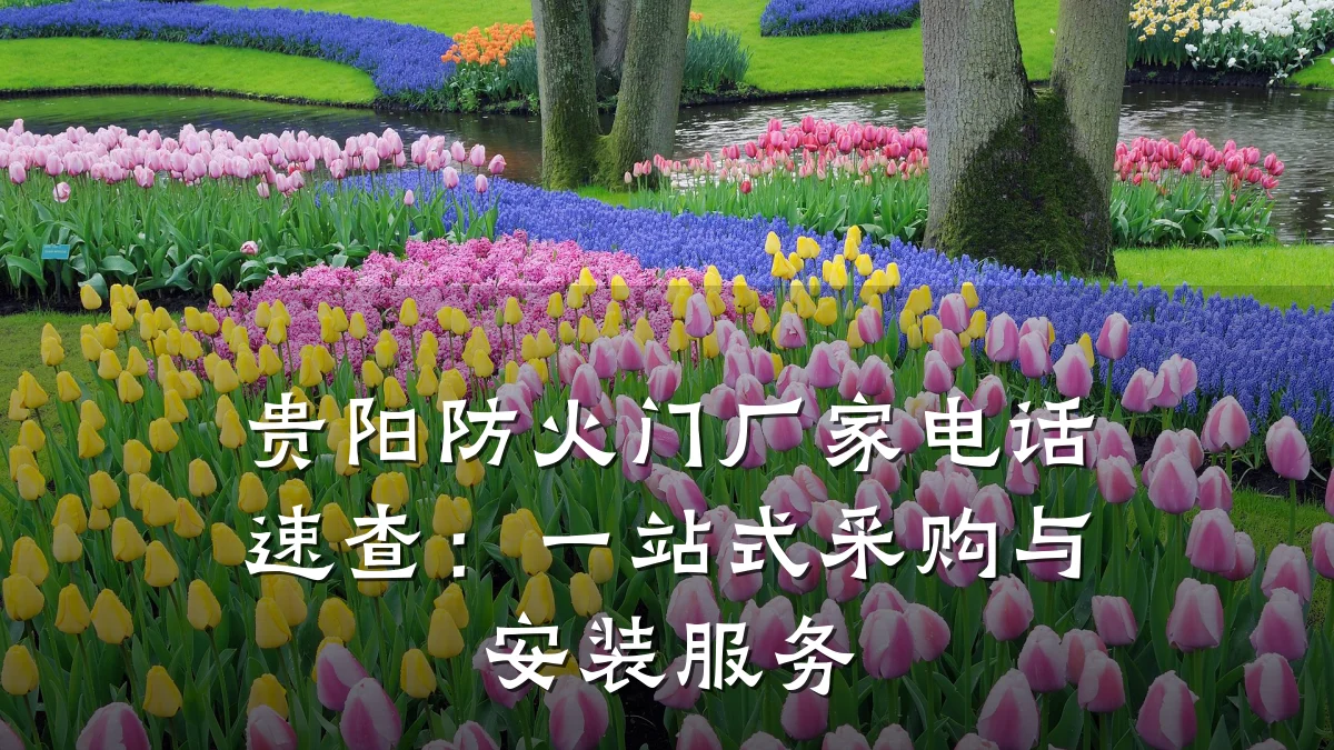 贵阳防火门厂家电话速查：一站式采购与安装服务