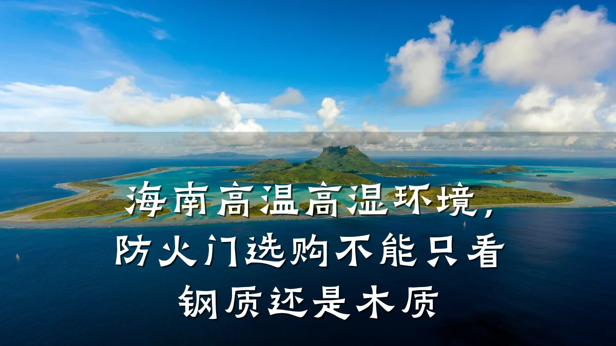 海南高温高湿环境,防火门选购不能只看钢质还是木质