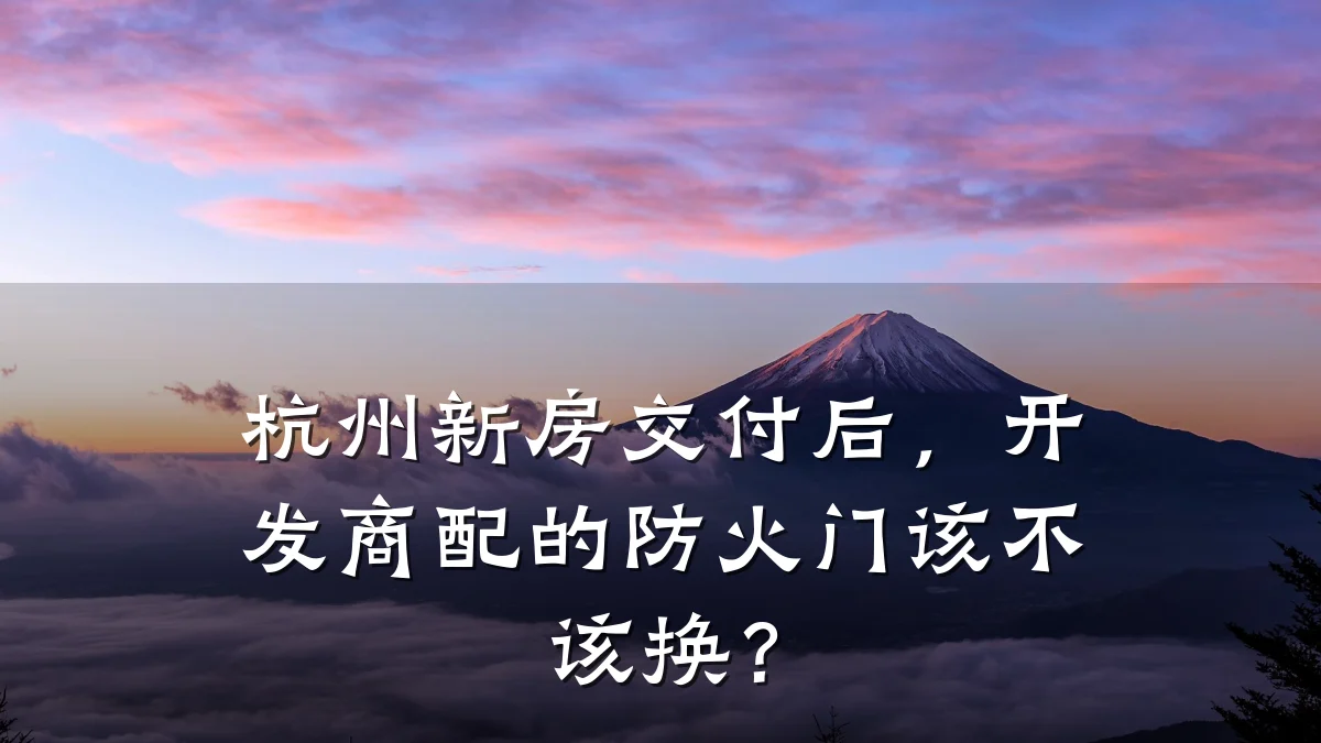 杭州新房交付后，开发商配的防火门该不该换？