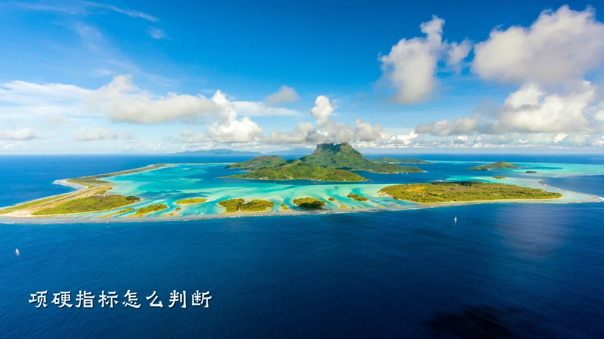 项硬指标怎么判断