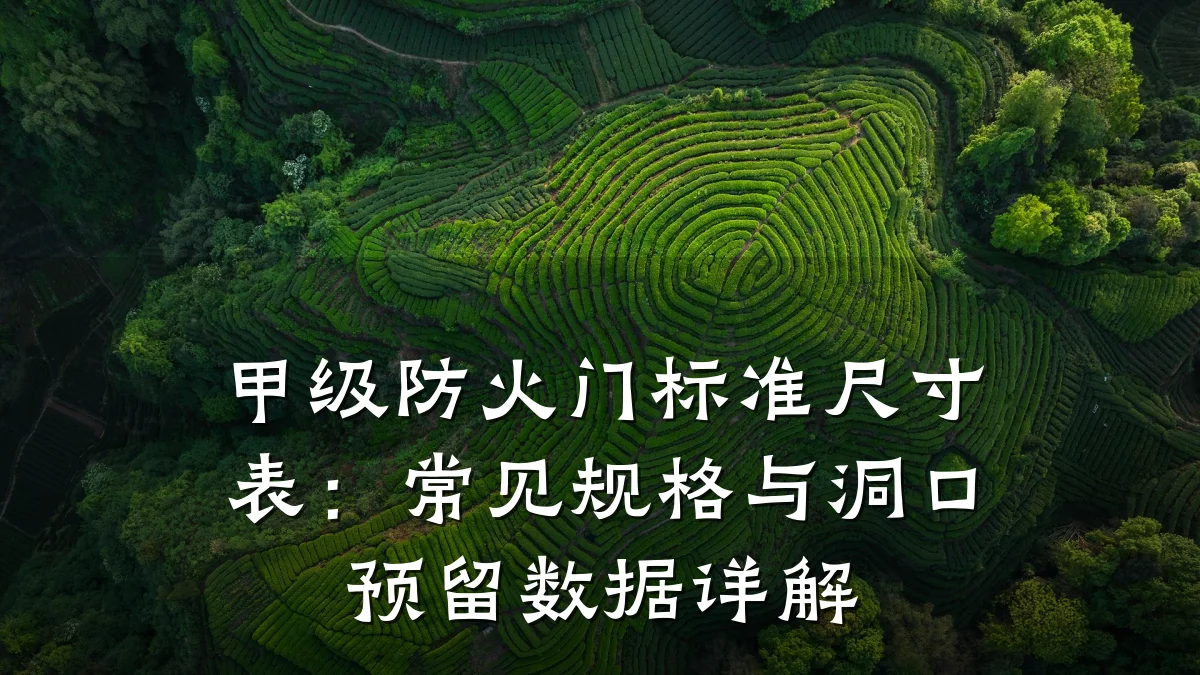甲级防火门标准尺寸表：常见规格与洞口预留数据详解