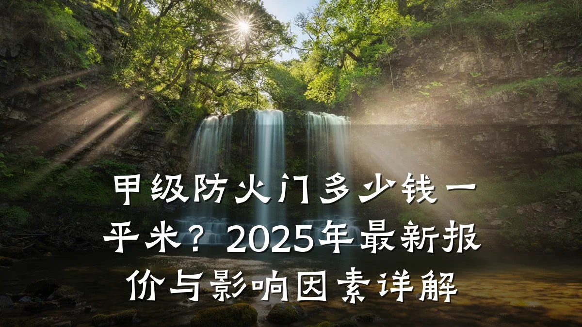 甲级防火门多少钱一平米？2025年最新报价与影响因素详解