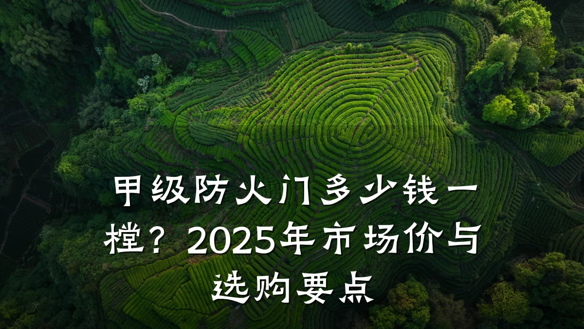 甲级防火门多少钱一樘？2025年市场价与选购要点