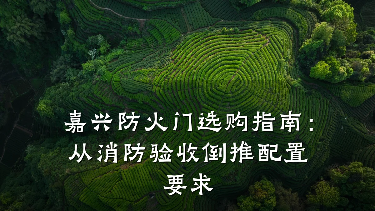 嘉兴防火门选购指南：从消防验收倒推配置要求