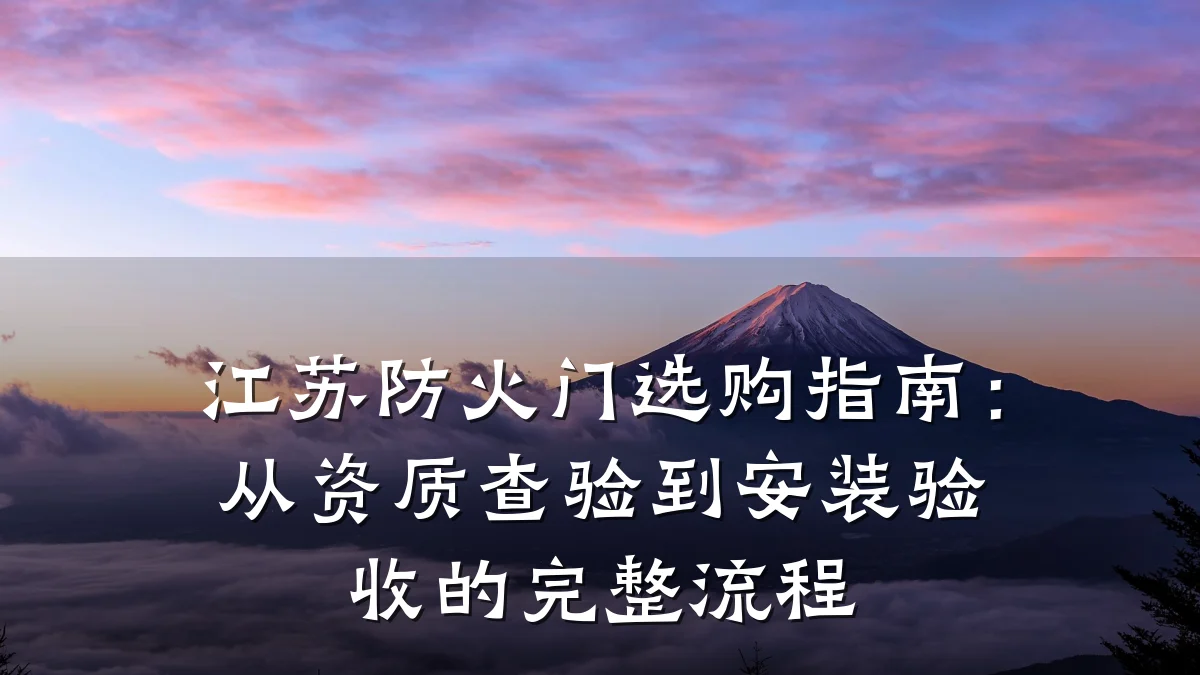 江苏防火门选购指南：从资质查验到安装验收的完整流程