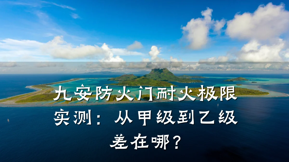 九安防火门耐火极限实测：从甲级到乙级差在哪？