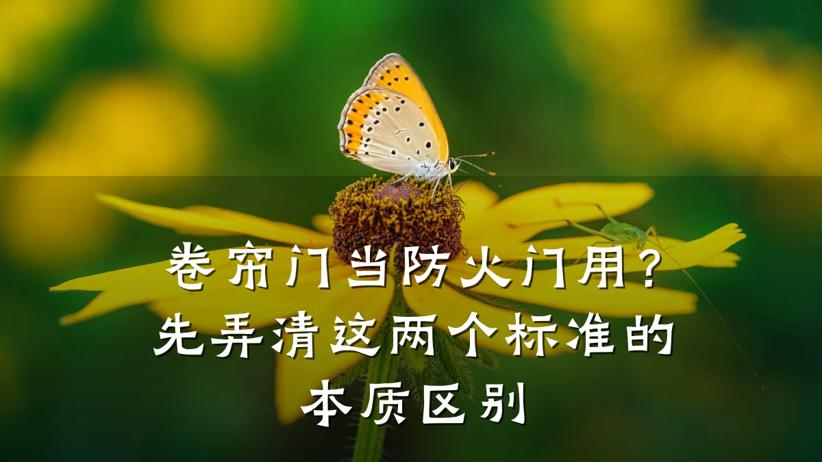 卷帘门当防火门用？先弄清这两个标准的本质区别