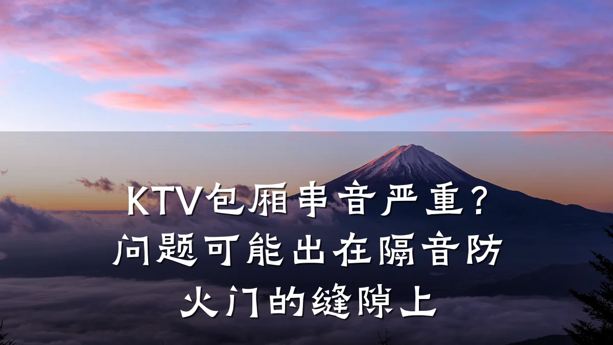 KTV包厢串音严重?问题可能出在隔音防火门的缝隙上