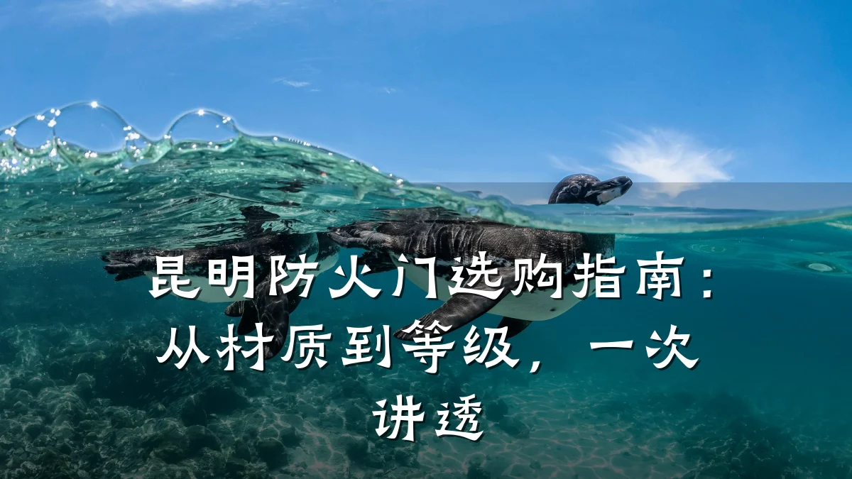 昆明防火门选购指南：从材质到等级，一次讲透