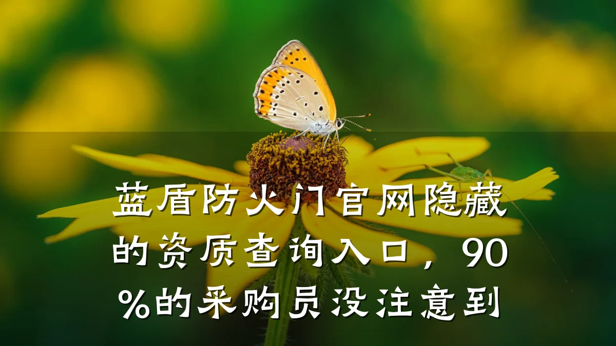 蓝盾防火门官网隐藏的资质查询入口，90%的采购员没注意到