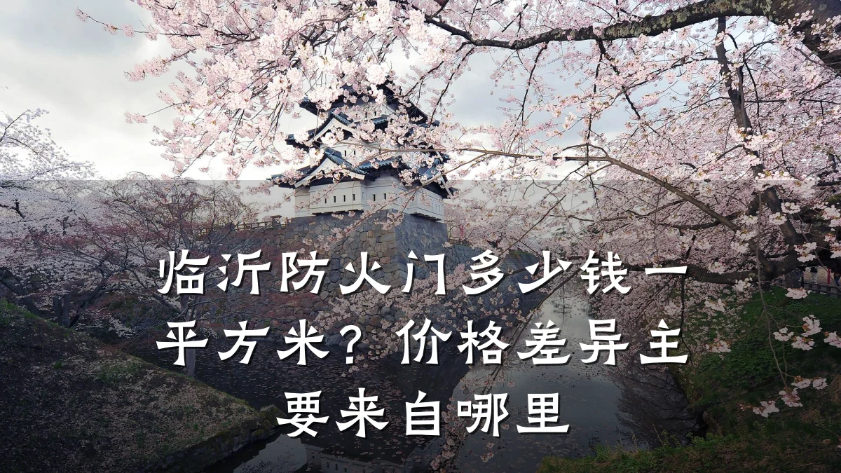临沂防火门多少钱一平方米？价格差异主要来自哪里