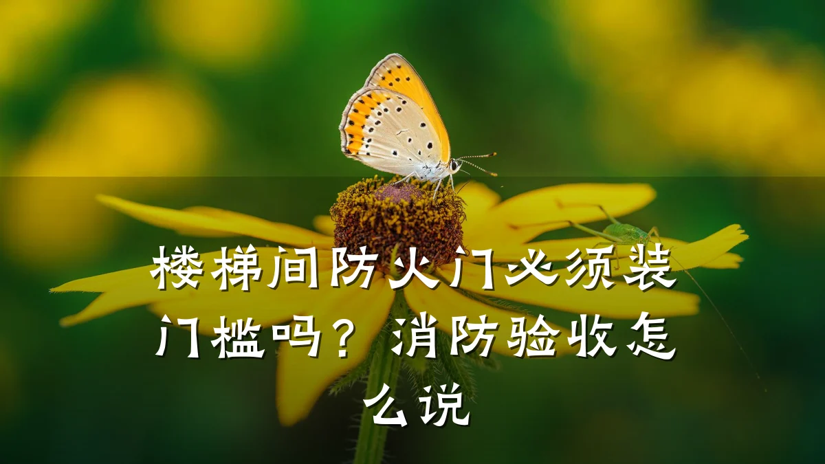 楼梯间防火门必须装门槛吗？消防验收怎么说