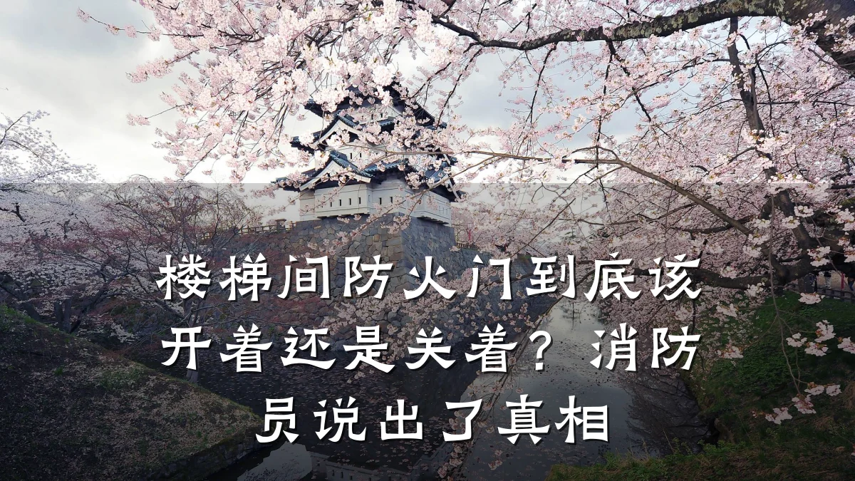 楼梯间防火门到底该开着还是关着？消防员说出了真相